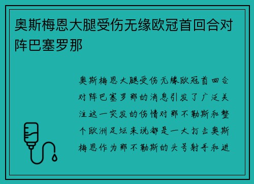 奥斯梅恩大腿受伤无缘欧冠首回合对阵巴塞罗那
