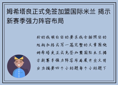姆希塔良正式免签加盟国际米兰 揭示新赛季强力阵容布局