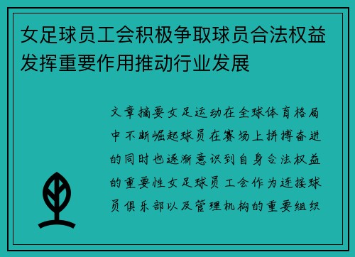 女足球员工会积极争取球员合法权益发挥重要作用推动行业发展 女足球员工会积极争取球员合法权益发挥重要作用推动行业发展