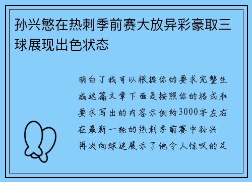 孙兴慜在热刺季前赛大放异彩豪取三球展现出色状态
