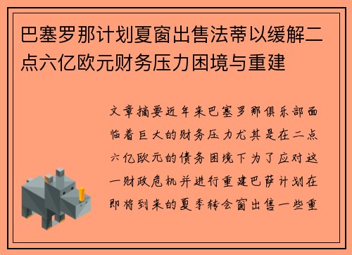 巴塞罗那计划夏窗出售法蒂以缓解二点六亿欧元财务压力困境与重建