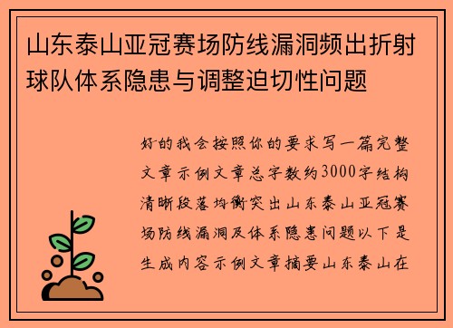 山东泰山亚冠赛场防线漏洞频出折射球队体系隐患与调整迫切性问题