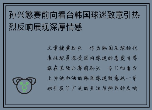 孙兴慜赛前向看台韩国球迷致意引热烈反响展现深厚情感