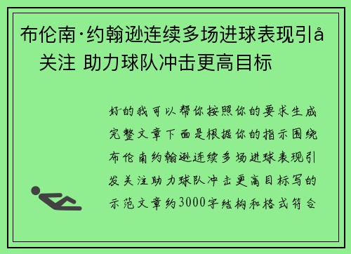 布伦南·约翰逊连续多场进球表现引发关注 助力球队冲击更高目标 布伦南·约翰逊连续多场进球表现引发关注 助力球队冲击更高目标