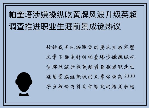 帕奎塔涉嫌操纵吃黄牌风波升级英超调查推进职业生涯前景成谜热议