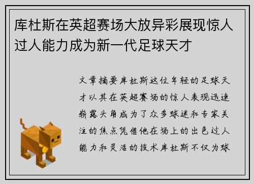 库杜斯在英超赛场大放异彩展现惊人过人能力成为新一代足球天才