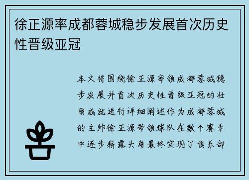 徐正源率成都蓉城稳步发展首次历史性晋级亚冠