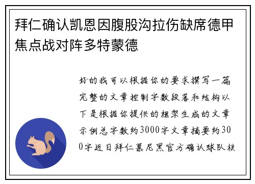 拜仁确认凯恩因腹股沟拉伤缺席德甲焦点战对阵多特蒙德