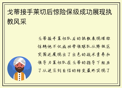 戈蒂接手莱切后惊险保级成功展现执教风采