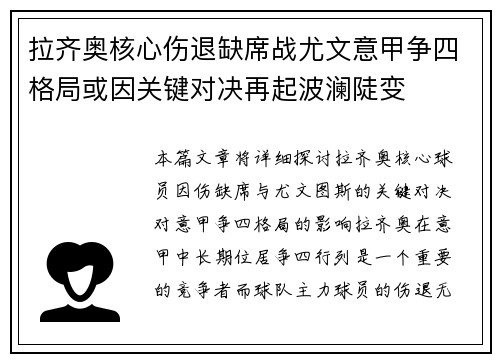 拉齐奥核心伤退缺席战尤文意甲争四格局或因关键对决再起波澜陡变