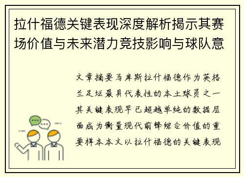 拉什福德关键表现深度解析揭示其赛场价值与未来潜力竞技影响与球队意义
