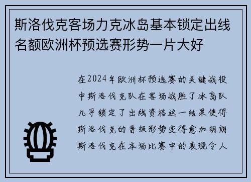 斯洛伐克客场力克冰岛基本锁定出线名额欧洲杯预选赛形势一片大好