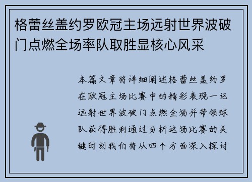 格蕾丝盖约罗欧冠主场远射世界波破门点燃全场率队取胜显核心风采