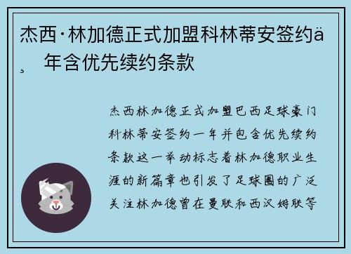 杰西·林加德正式加盟科林蒂安签约一年含优先续约条款