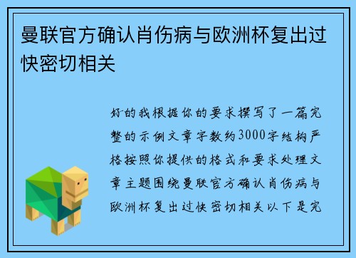 曼联官方确认肖伤病与欧洲杯复出过快密切相关