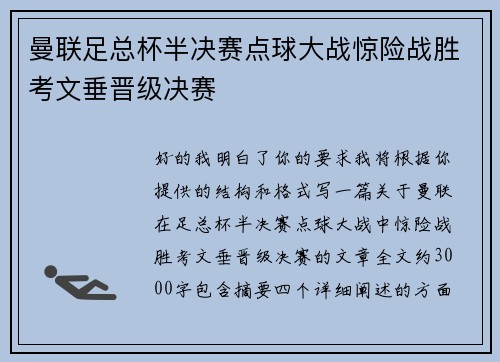 曼联足总杯半决赛点球大战惊险战胜考文垂晋级决赛