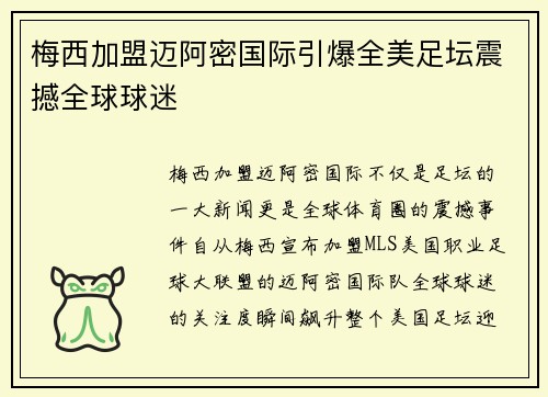 梅西加盟迈阿密国际引爆全美足坛震撼全球球迷