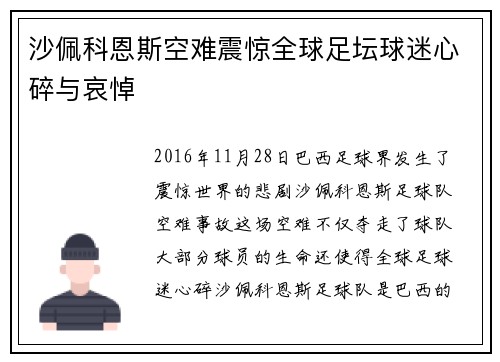 沙佩科恩斯空难震惊全球足坛球迷心碎与哀悼