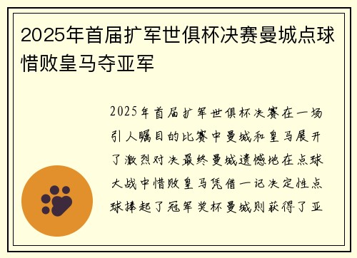 2025年首届扩军世俱杯决赛曼城点球惜败皇马夺亚军
