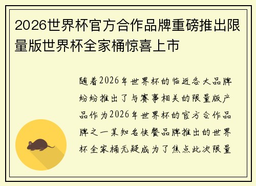 2026世界杯官方合作品牌重磅推出限量版世界杯全家桶惊喜上市