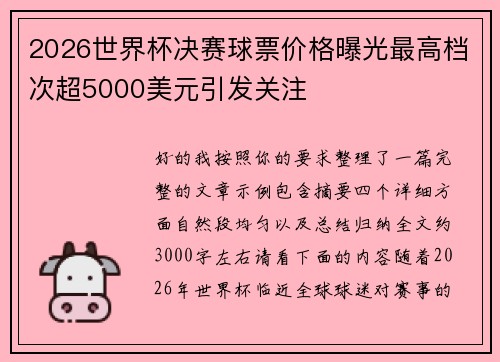 2026世界杯决赛球票价格曝光最高档次超5000美元引发关注