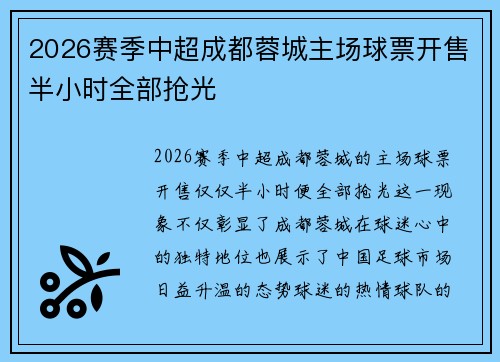 2026赛季中超成都蓉城主场球票开售半小时全部抢光