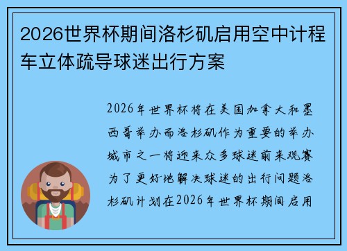 2026世界杯期间洛杉矶启用空中计程车立体疏导球迷出行方案