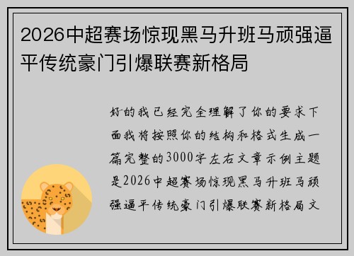 2026中超赛场惊现黑马升班马顽强逼平传统豪门引爆联赛新格局