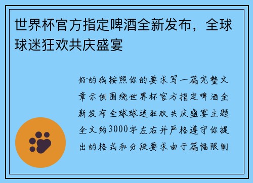世界杯官方指定啤酒全新发布，全球球迷狂欢共庆盛宴
