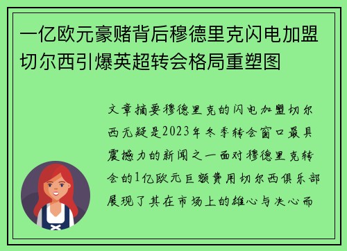 一亿欧元豪赌背后穆德里克闪电加盟切尔西引爆英超转会格局重塑图