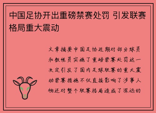 中国足协开出重磅禁赛处罚 引发联赛格局重大震动