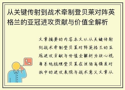从关键传射到战术牵制登贝莱对阵英格兰的亚冠进攻贡献与价值全解析