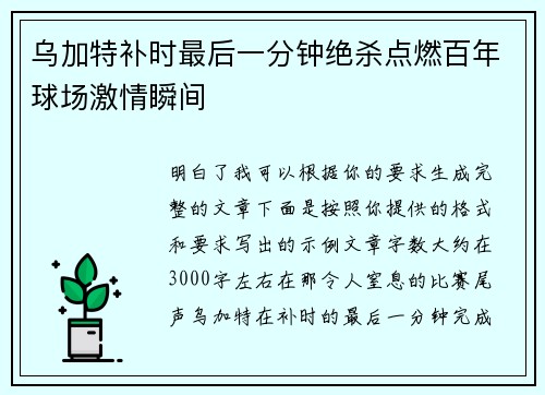 乌加特补时最后一分钟绝杀点燃百年球场激情瞬间