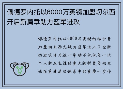 佩德罗内托以6000万英镑加盟切尔西开启新篇章助力蓝军进攻