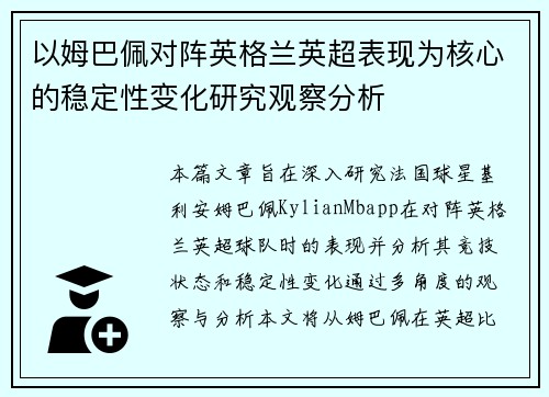 以姆巴佩对阵英格兰英超表现为核心的稳定性变化研究观察分析