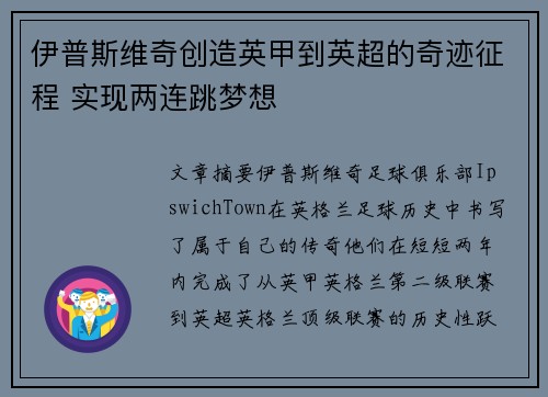伊普斯维奇创造英甲到英超的奇迹征程 实现两连跳梦想