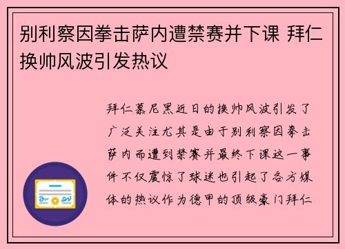 别利察因拳击萨内遭禁赛并下课 拜仁换帅风波引发热议