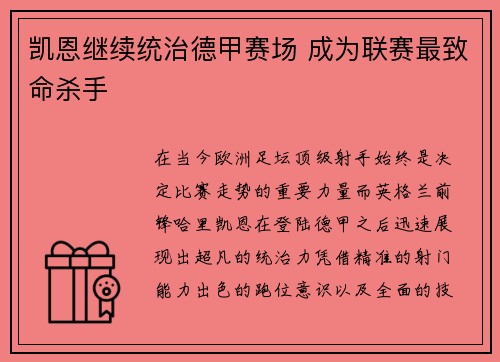 凯恩继续统治德甲赛场 成为联赛最致命杀手