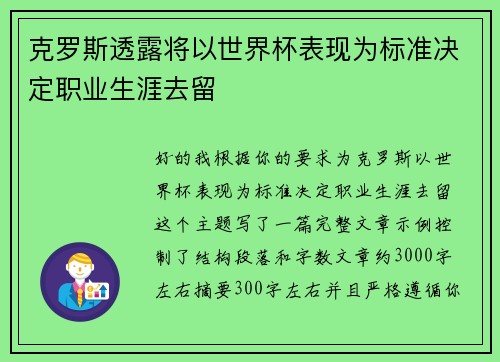 克罗斯透露将以世界杯表现为标准决定职业生涯去留