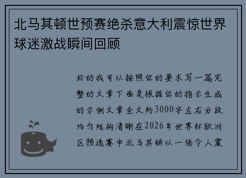 北马其顿世预赛绝杀意大利震惊世界球迷激战瞬间回顾