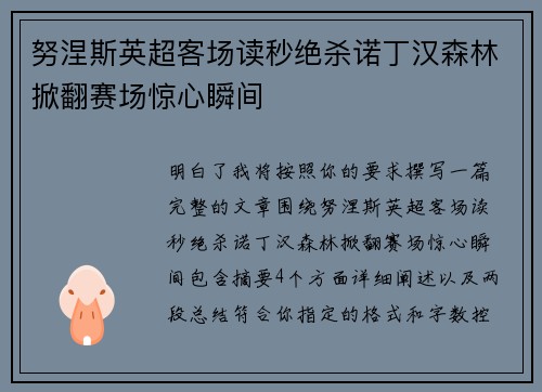 努涅斯英超客场读秒绝杀诺丁汉森林掀翻赛场惊心瞬间