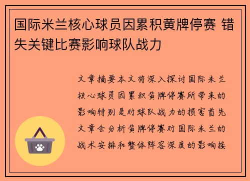 国际米兰核心球员因累积黄牌停赛 错失关键比赛影响球队战力
