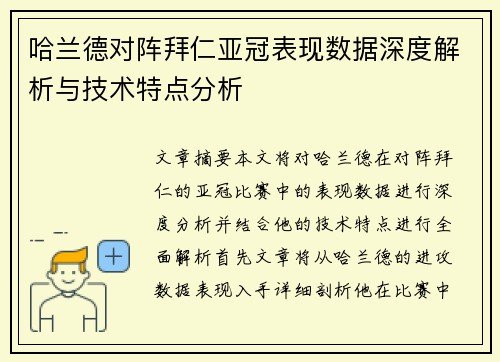 哈兰德对阵拜仁亚冠表现数据深度解析与技术特点分析