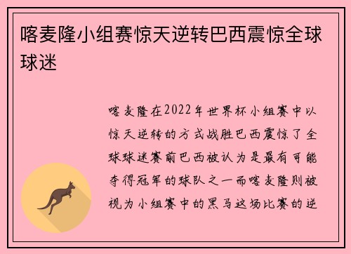 喀麦隆小组赛惊天逆转巴西震惊全球球迷
