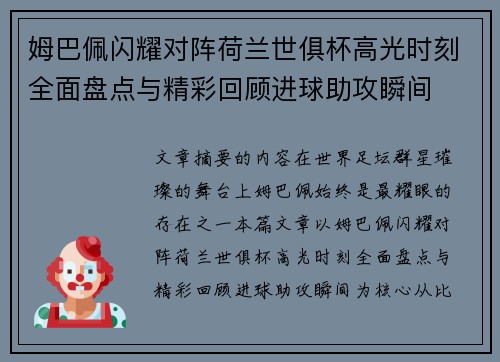 姆巴佩闪耀对阵荷兰世俱杯高光时刻全面盘点与精彩回顾进球助攻瞬间