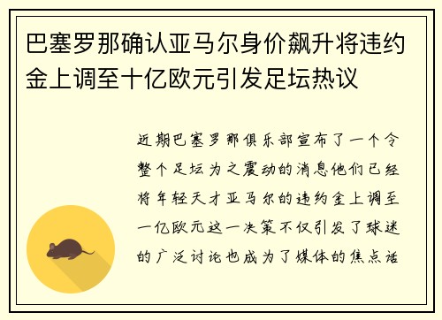 巴塞罗那确认亚马尔身价飙升将违约金上调至十亿欧元引发足坛热议
