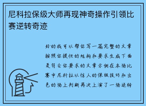 尼科拉保级大师再现神奇操作引领比赛逆转奇迹