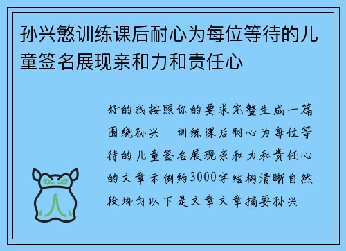 孙兴慜训练课后耐心为每位等待的儿童签名展现亲和力和责任心