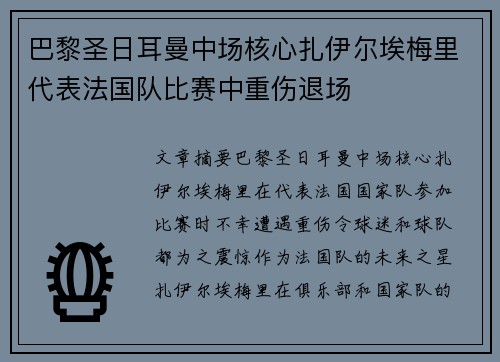 巴黎圣日耳曼中场核心扎伊尔埃梅里代表法国队比赛中重伤退场