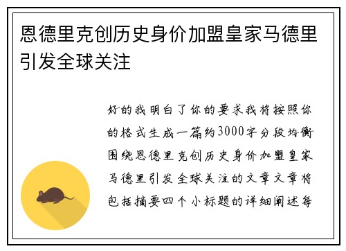 恩德里克创历史身价加盟皇家马德里引发全球关注 恩德里克创历史身价加盟皇家马德里引发全球关注